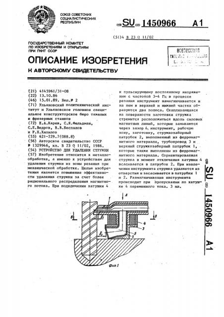 Устройство для удаления стружки (патент 1450966)