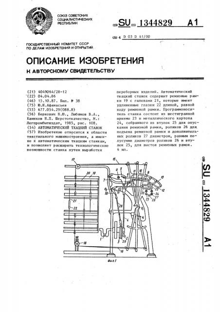 Автоматический ткацкий станок (патент 1344829)