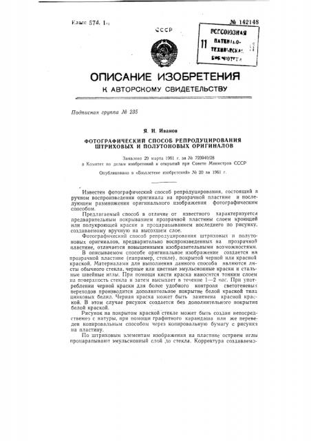 Фотографический способ репродуцирования штриховых и полутоновых оригиналов (патент 142148)