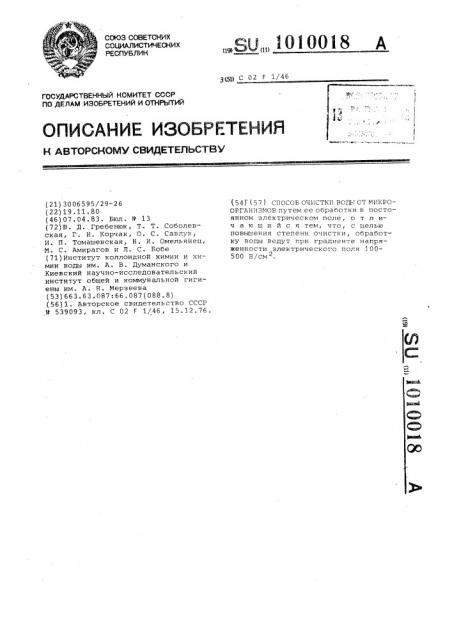 Способ обеззараживания воды (патент 1010018)