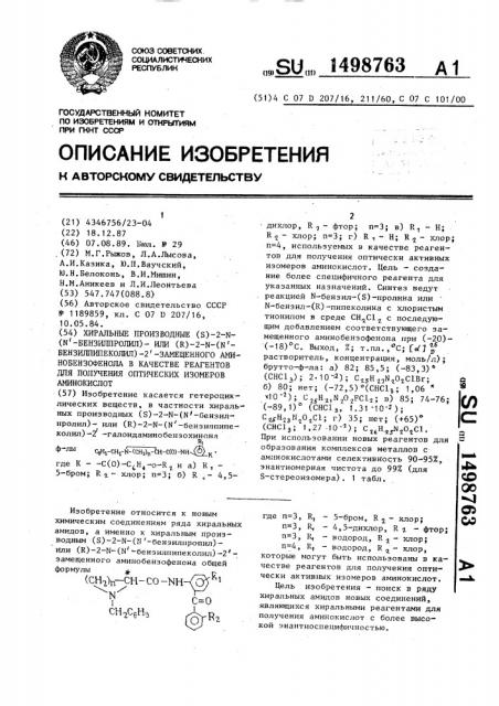 Хиральные производные (s)-2-n-(nъ-бензилпропил)- или (r)-2- n-(nъ-бензилпипеколил)-2ъ-замещенного аминобензофенона в качестве реагентов для получения оптических изомеров аминокислот (патент 1498763)