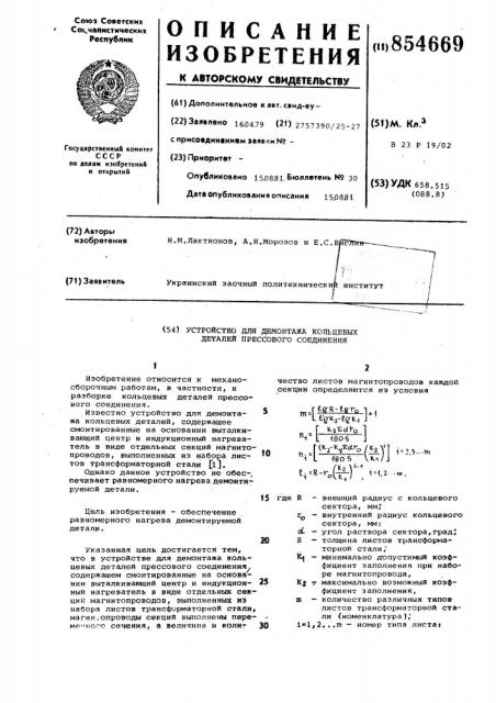 Устройство для демонтажа кольцевых деталей прессового соединения (патент 854669)