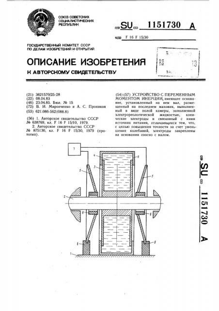 Устройство с переменным моментом инерции (патент 1151730)