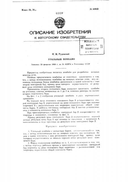 Угольный комбайн (патент 86959)
