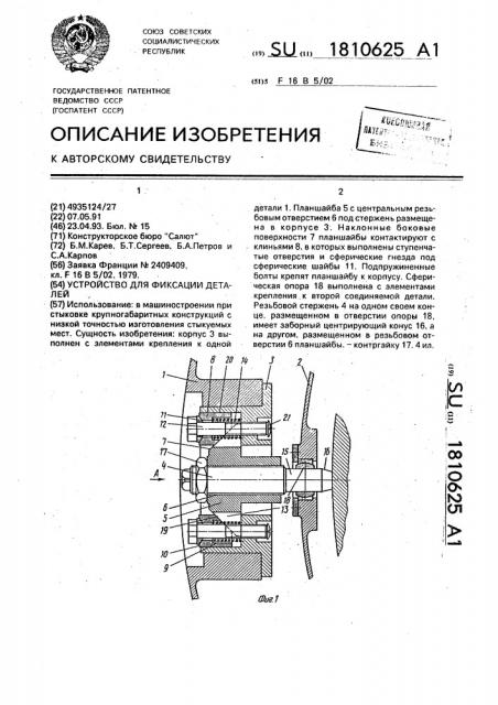 Устройство для фиксации деталей (патент 1810625)