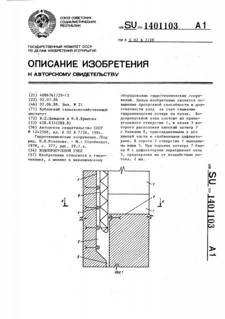 Водопропускной узел (патент 1401103)