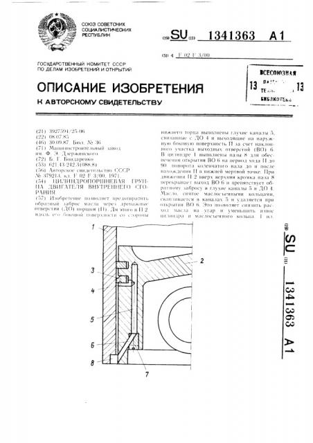 Цилиндропоршневая группа двигателя внутреннего сгорания (патент 1341363)