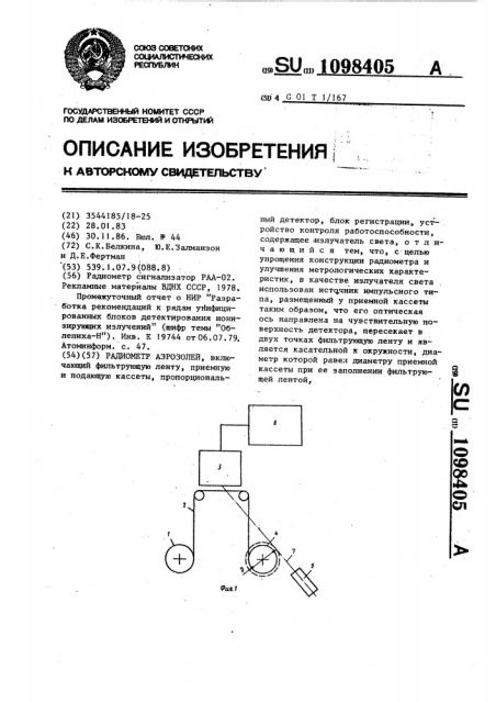 Радиометр аэрозолей (патент 1098405)