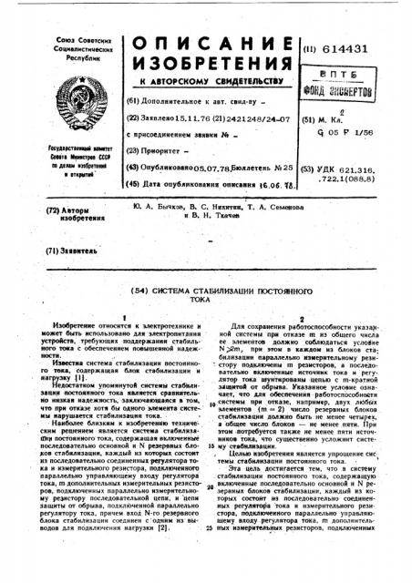 Система стабилизации постоянного тока (патент 614431)