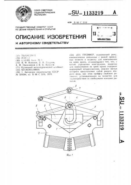 Грейфер (патент 1133219)