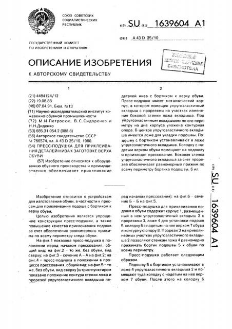 Пресс-подушка для приклеивания деталей низа к заготовке верха обуви (патент 1639604)