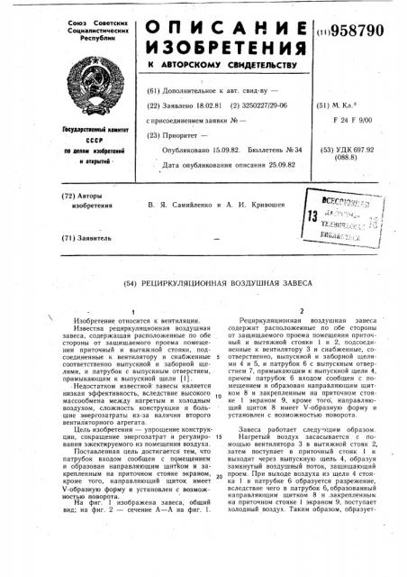 Рециркуляционная воздушная завеса (патент 958790)