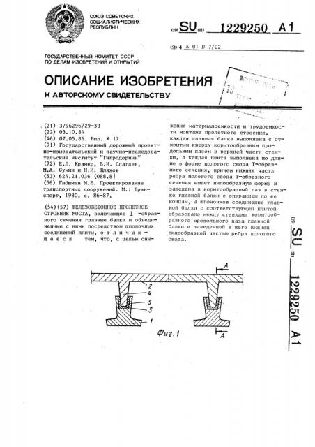 Железобетонное пролетное строение моста (патент 1229250)