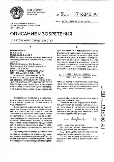 Способ определения мощности дизеля, связанного с гидропередачей (патент 1716340)