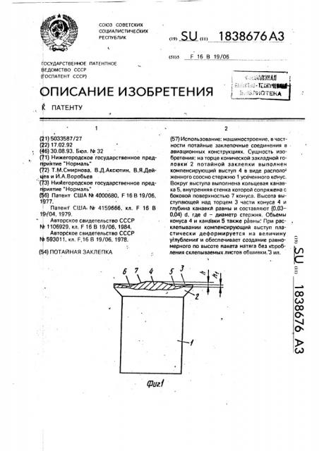 Потайная заклепка (патент 1838676)