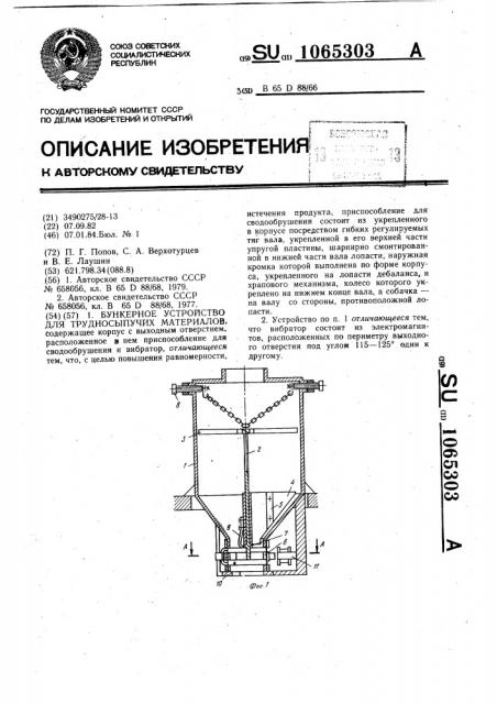 Бункерное устройство для трудносыпучих материалов (патент 1065303)