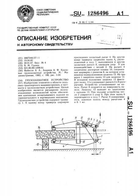 Грузозахватное устройство (патент 1286496)