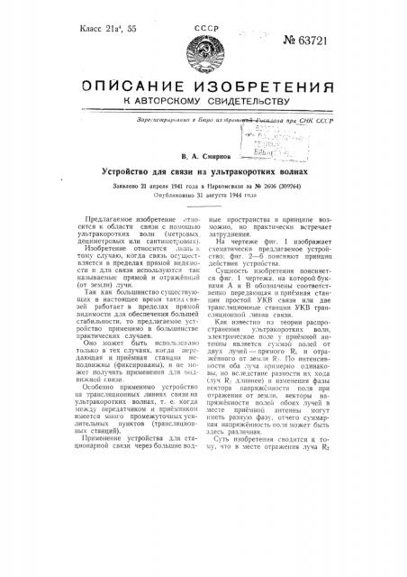 Устройство для связи на ультракоротких волнах (патент 63721)