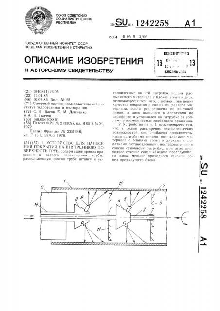 Устройство для нанесения покрытия на внутреннюю поверхность труб (патент 1242258)