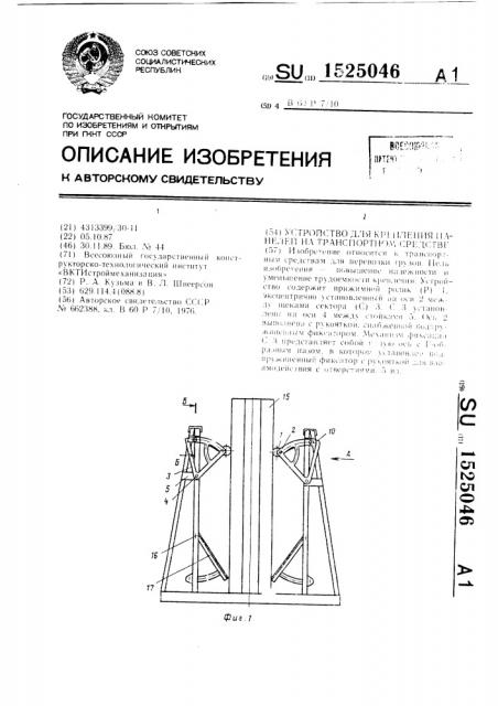 Устройство для крепления панелей на транспортном средстве (патент 1525046)