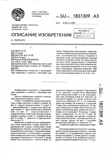 Каркасное устройство вагл для предохранения очков от повреждения (патент 1831309)