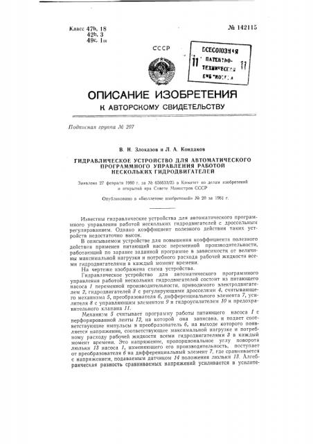 Гидравлическое устройство для автоматического программного управления работой нескольких гидродвигателей (патент 142115)