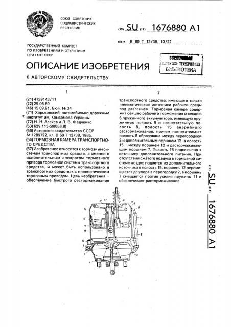 Тормозная камера транспортного средства (патент 1676880)