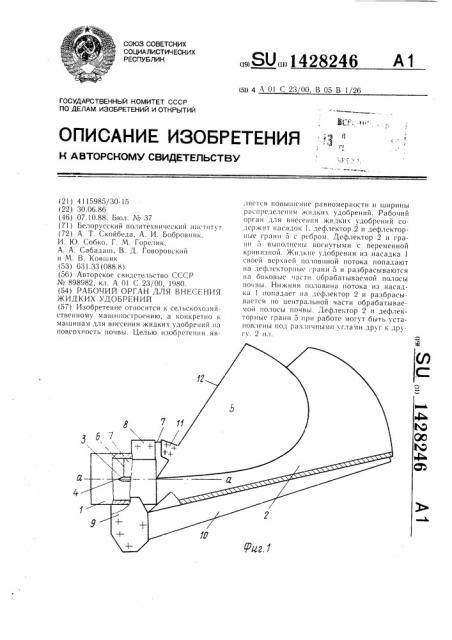 Рабочий орган для внесения жидких удобрений (патент 1428246)