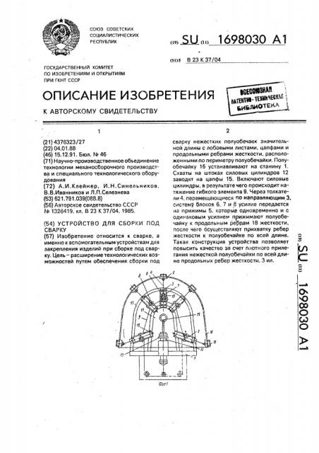 Устройство для сборки под сварку (патент 1698030)