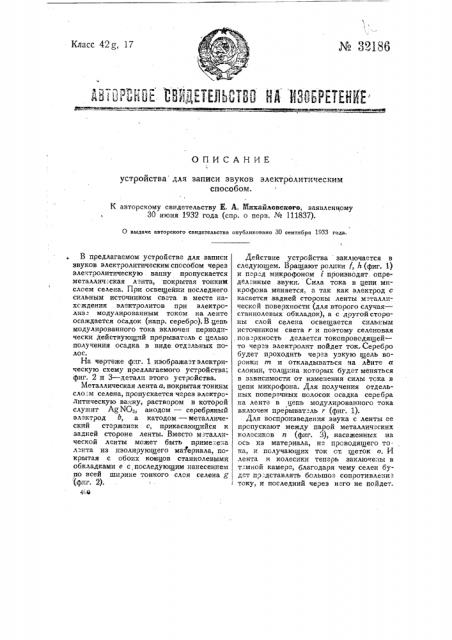 Устройство для записи звуков электролитическим способом (патент 32186)