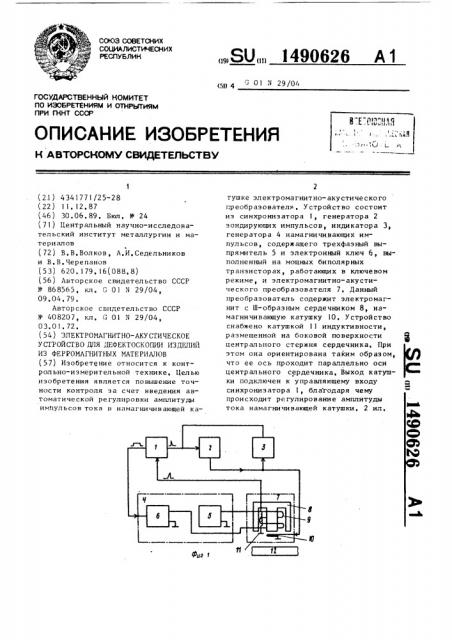 Электромагнитно-акустическое устройство для дефектоскопии изделий из ферромагнитных материалов (патент 1490626)