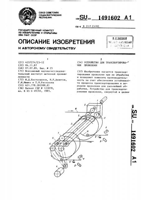 Устройство для транспортирования проволоки (патент 1491602)