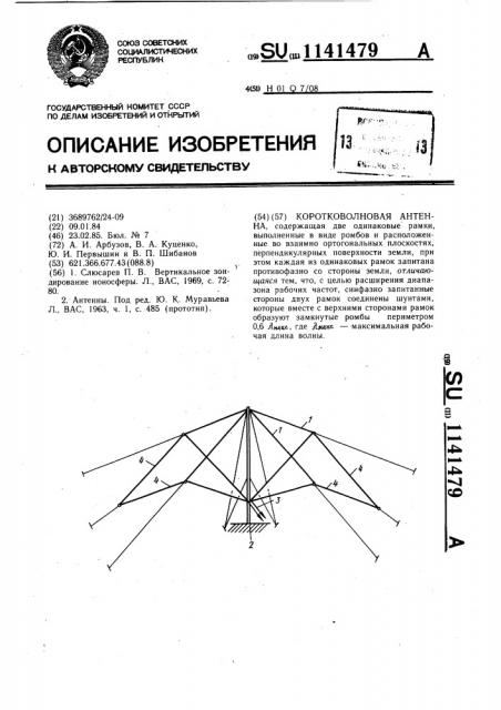 Коротковолновая антенна (патент 1141479)