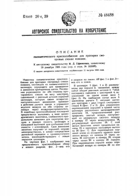 Пневматическое приспособление для притирки смотровых стекол повозок (патент 48488)