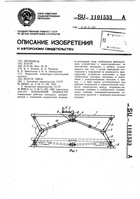 Подъемные подмости (патент 1101533)