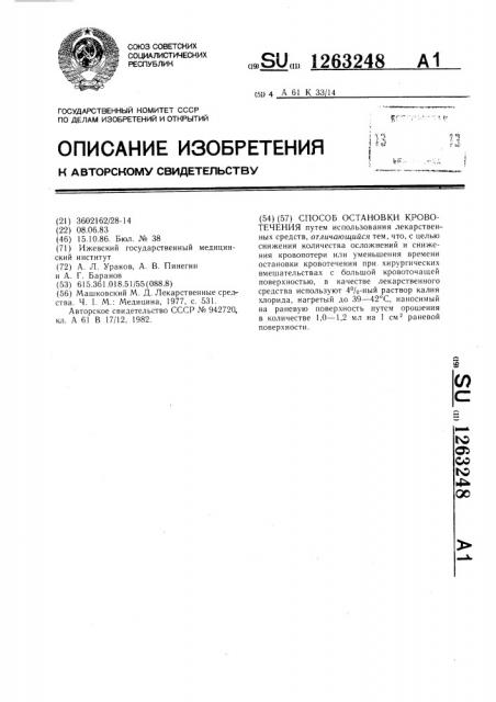 Способ остановки кровотечения (патент 1263248)