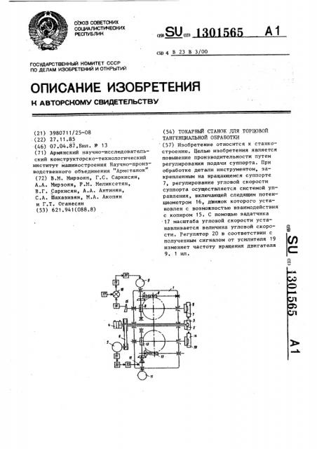 Токарный станок для торцовой тангенциальной обработки (патент 1301565)