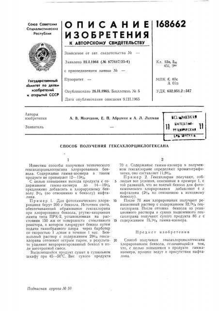 Способ получения гексахлорциклогексана (патент 168662)