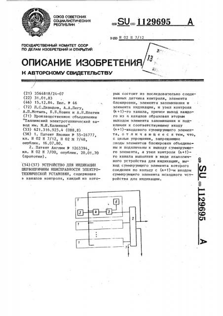 Устройство для индикации первопричины неисправности электротехнической установки (патент 1129695)