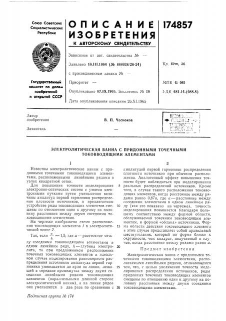 Электролитическая ванна с придонными точечными токовводящими элементами (патент 174857)