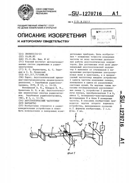 Акустооптический частотомер (его варианты) (патент 1270716)