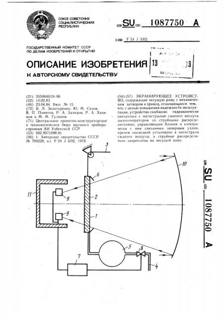 Экранирующее устройство (патент 1087750)