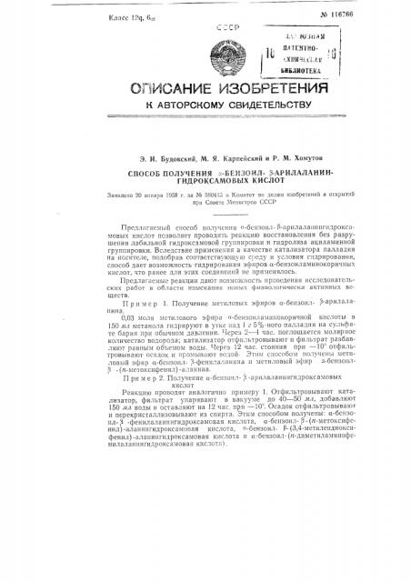 Способ получения альфа-бензоил-бета-арилаланингидроксамовых кислот (патент 116766)