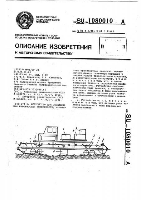 Устройство для определения неровностей поверхности (патент 1080010)