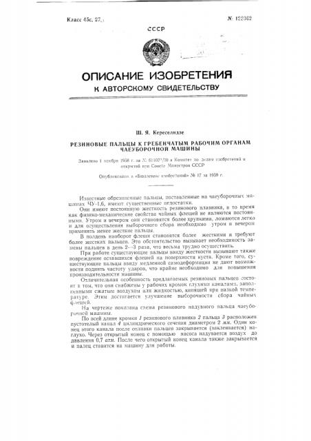 Резиновые пальцы к гребенчатым рабочим органам чаеуборочной машины (патент 122362)