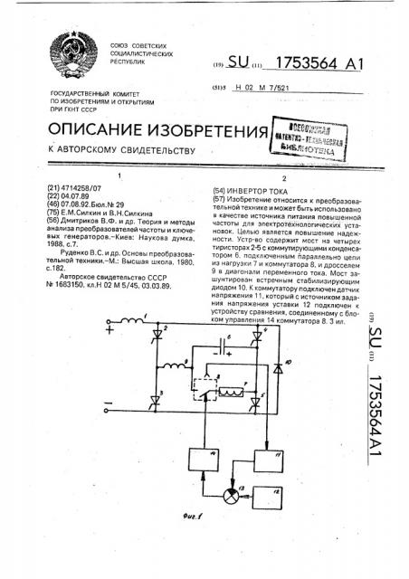 Инвертор тока (патент 1753564)