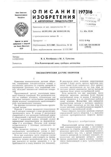 Пневматический датчик оборотов (патент 197316)