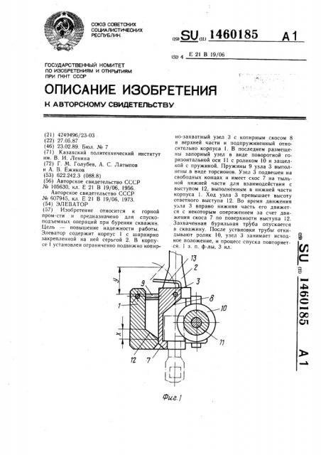 Элеватор (патент 1460185)