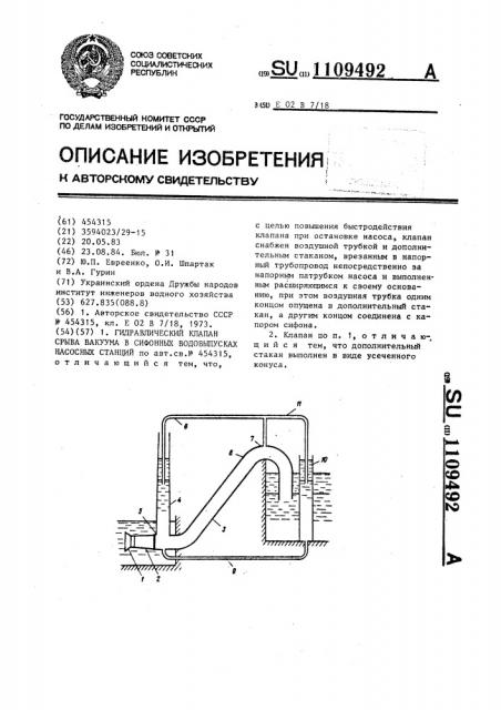 Гидравлический клапан срыва вакуума в сифонных водовыпусках насосных станций (патент 1109492)