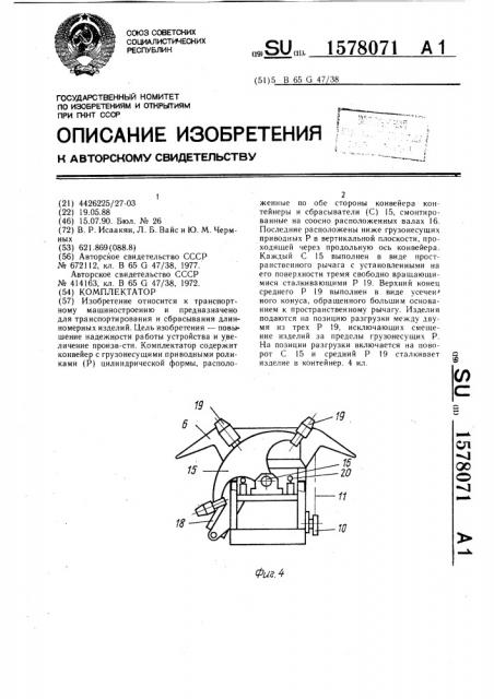 Комплектатор (патент 1578071)